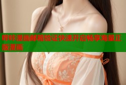 哔咔漫画邮箱验证快速开启畅享海量正版漫画