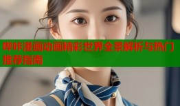 哔咔漫画动画精彩世界全景解析与热门推荐指南