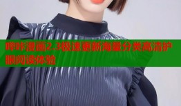 哔咔漫画2.3极速更新海量分类高清护眼阅读体验