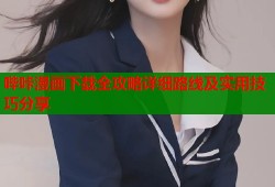 哔咔漫画下载全攻略详细路线及实用技巧分享