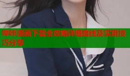 哔咔漫画下载全攻略详细路线及实用技巧分享