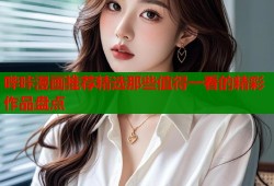 哔咔漫画推荐精选那些值得一看的精彩作品盘点