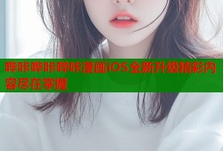 哔咔哔咔哔咔漫画iOS全新升级精彩内容尽在掌握