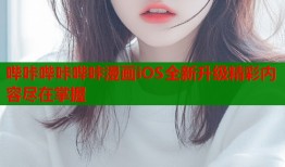 哔咔哔咔哔咔漫画iOS全新升级精彩内容尽在掌握