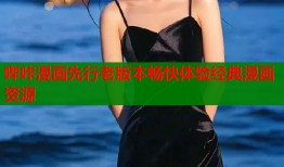 哔咔漫画先行老版本畅快体验经典漫画资源