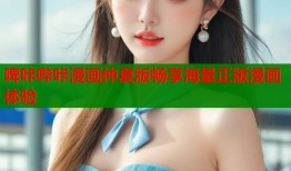 啤咔哔咔漫画仲夏版畅享海量正版漫画体验