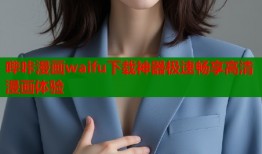 哔咔漫画waifu下载神器极速畅享高清漫画体验