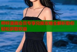 哔咔漫画会员专享兑换攻略全解析助你轻松获取权益