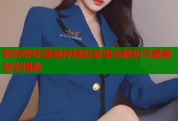 哔咔哔咔漫画仲精彩故事全解析与最新动态揭秘