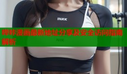 哔咔漫画最新地址分享及安全访问指南解析