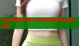 哔咔漫画账号群分享无限资源轻松畅享阅读