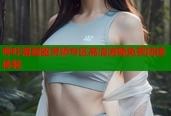 哔咔漫画驱灵师专区高清流畅免费阅读体验
