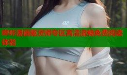 哔咔漫画驱灵师专区高清流畅免费阅读体验
