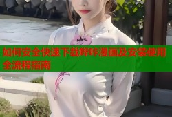 如何安全快速下载哔咔漫画及安装使用全流程指南
