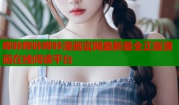 哔咔哔咔哔咔漫画官网最新最全正版漫画在线阅读平台
