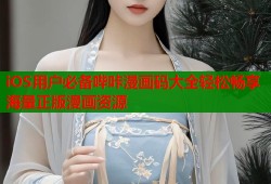 iOS用户必备哔咔漫画码大全轻松畅享海量正版漫画资源