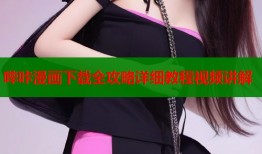 哔咔漫画下载全攻略详细教程视频讲解
