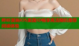 哔咔漫画iOS美国ID畅享高清随机推荐阅读体验