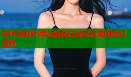 哔咔漫画外网址免费在线高清漫画每日更新