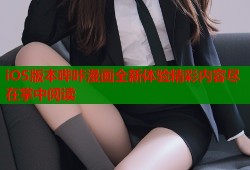 iOS版本哔咔漫画全新体验精彩内容尽在掌中阅读