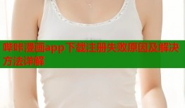 哔咔漫画app下载注册失败原因及解决方法详解