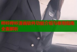 哔咔哔咔漫画软件功能介绍与使用指南全面解析