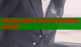 哔咔哔咔漫画软件功能介绍与使用指南全面解析