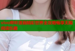 vivo哔咔漫画精彩世界全攻略畅享无限阅读乐趣