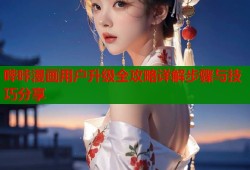 哔咔漫画用户升级全攻略详解步骤与技巧分享