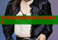 哔咔漫画双黑极速体验畅享无限精彩漫画