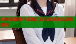 哔咔漫画用户反馈汇总与改进建议深度解析