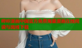 哔咔漫画中国官方免费海量漫画在线阅读与离线下载