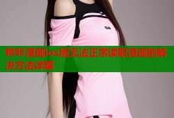 哔咔漫画ios版无法正常读取漫画的解决方法详解