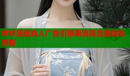 哔咔漫画真人广告引爆潮流高清漫画免费看