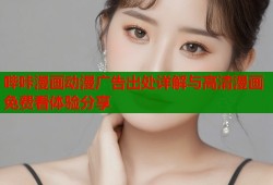 哔咔漫画动漫广告出处详解与高清漫画免费看体验分享
