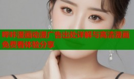 哔咔漫画动漫广告出处详解与高清漫画免费看体验分享