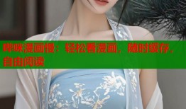 哔咪漫画慢：轻松看漫画，随时缓存，自由阅读