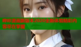 哔咔漫画新版本2020全新体验精彩内容尽在掌握