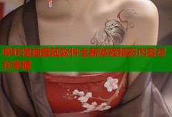 哔咔漫画登陆软件全新体验精彩内容尽在掌握
