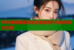 哔咔漫画推荐最佳加速器提升阅读体验全攻略