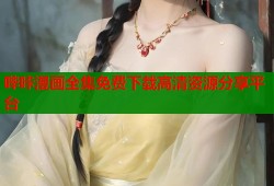 哔咔漫画全集免费下载高清资源分享平台