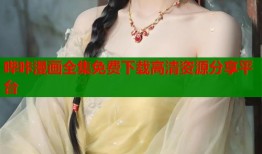 哔咔漫画全集免费下载高清资源分享平台