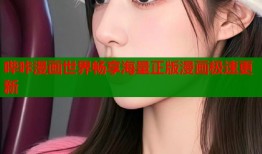哔咔漫画世界畅享海量正版漫画极速更新