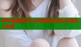 哔咔漫画登录方法详解教你轻松快速进入账号