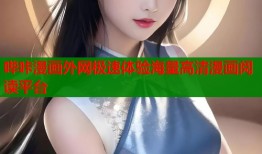 哔咔漫画外网极速体验海量高清漫画阅读平台