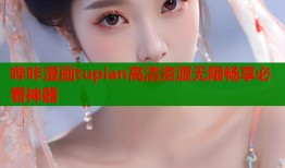 哔咔漫画tupian高清资源无限畅享必看神器