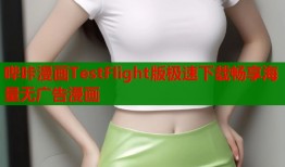 哔咔漫画TestFlight版极速下载畅享海量无广告漫画