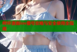 哔咔漫画ios借号攻略与安全使用全指南