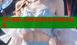 哔咔漫画ios借号攻略与安全使用全指南