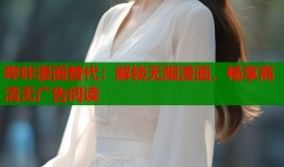 哔咔漫画替代：解锁无限漫画，畅享高清无广告阅读